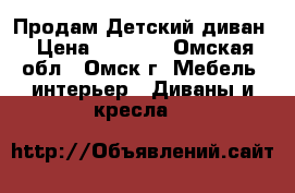 Продам Детский диван › Цена ­ 4 500 - Омская обл., Омск г. Мебель, интерьер » Диваны и кресла   